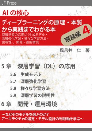 AIの核心ディープラーニングの原理・本質から実践までわかる本理論編4（深層学習の応用２（生成モデル、深層強化学習、様々な学習方法、説明性）、開発・運用環境）なぜそのモデルを選