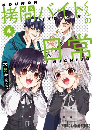 拷問バイトくんの日常4