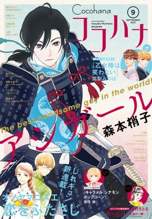 楽天kobo電子書籍ストア ココハナ 21年9月号 電子版 ココハナ編集部