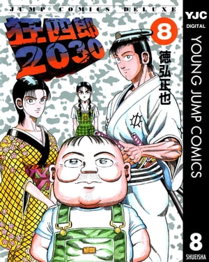 【中古】 狂四郎２０３０ ９/集英社/徳弘正也 狂四郎2030 9 (ヤングジャンプコミックスDIGITAL) | 徳弘正也
