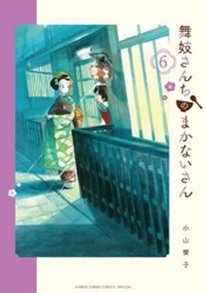 楽天Kobo電子書籍ストア: 舞妓さんちのまかないさん（6） - 小山愛子 - 4324331180006