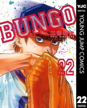 BUNGOーブンゴー22