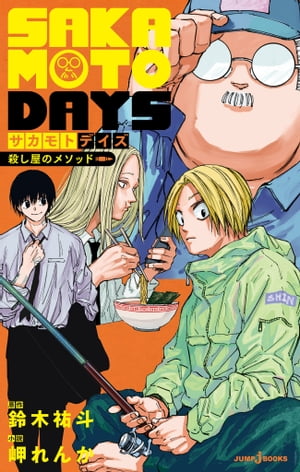 SAKAMOTODAYS殺し屋のメソッド