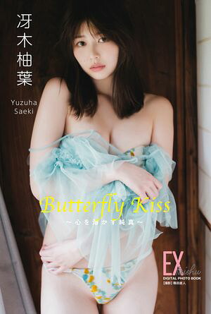 EX大衆デジタル写真集：84冴木柚葉「ButterflyKiss〜心を溶かす純真〜」