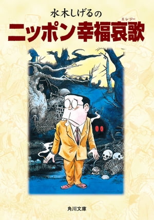 楽天Kobo電子書籍ストア: 水木しげるのニッポン幸福哀歌 - 水木 楽天Kobo電子書籍ストア: 水木しげるのニッポン幸福哀歌 - 水木