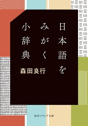 楽天kobo電子書籍ストア 日本語をみがく小辞典 森田 良行