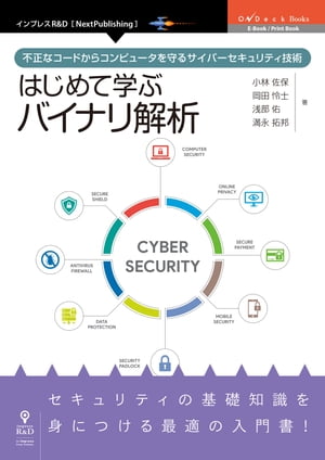 はじめて学ぶバイナリ解析不正なコードからコンピュータを守るサイバーセキュリティ技術