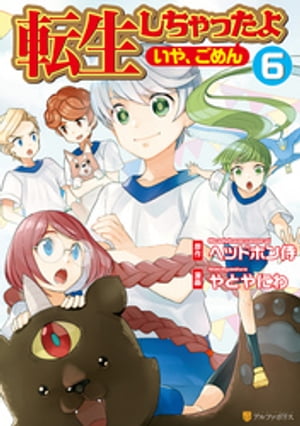 楽天kobo電子書籍ストア 転生しちゃったよ いや ごめん 6 やとやにわ