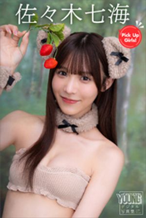 佐々木七海　Ｐｉｃｋ　Ｕｐ　Ｇｉｒｌｓ！　ヤンマガデジタル写真集　（ヤンマガデジタル写真集） cover