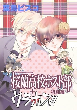 AneLaLa　桜蘭高校ホスト部　特別編(1)＋ウラホス!!【電子書籍】[ 葉鳥ビスコ ]画像