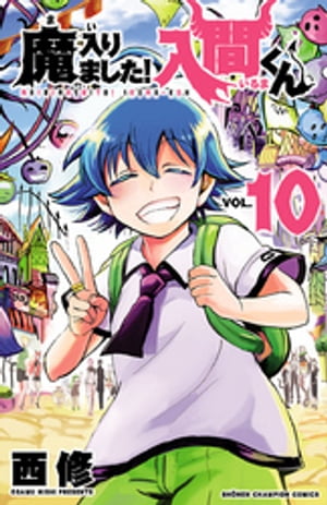 魔入りました！入間くん10