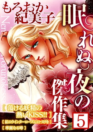 もろおか紀美子眠れぬ夜の傑作集５