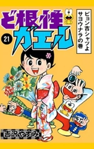 ど根性ガエル　（21）　ピョン吉シャツよサヨウナラの巻【電子書籍】[ 吉沢やすみ ]画像