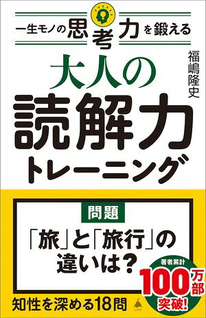 大人の読解力トレーニング一生モノの思考力を鍛える