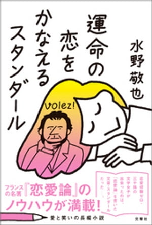 楽天kobo電子書籍ストア 運命の恋をかなえるスタンダール 水野敬也