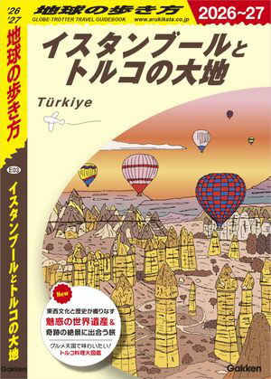 E03地球の歩き方イスタンブールとトルコの大地2026〜2027