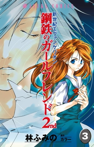 楽天kobo電子書籍ストア 新世紀エヴァンゲリオン 鋼鉄のガールフレンド2nd 3 林 ふみの
