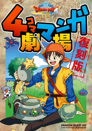 楽天Kobo電子書籍ストア: ドラゴンクエストVIII ４コママンガ劇場 復刻版 - 金田一蓮十郎 - 7328120867669