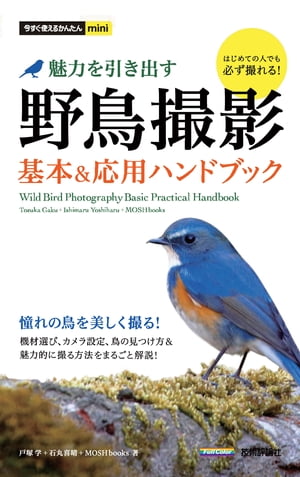 今すぐ使えるかんたんmini野鳥撮影魅力を引き出す基本＆応用ハンドブック