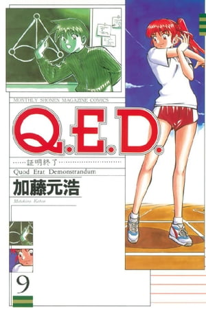 Q.E.D.証明終了(9) 表紙
