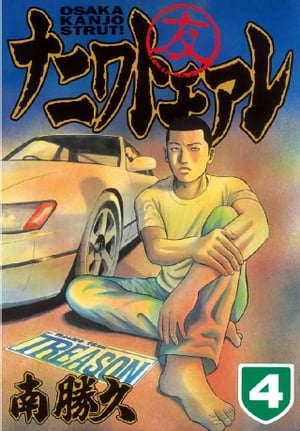楽天kobo電子書籍ストア ナニワトモアレ 4 南勝久 楽天kobo電子書籍ストア ナニワトモアレ 4 南勝久