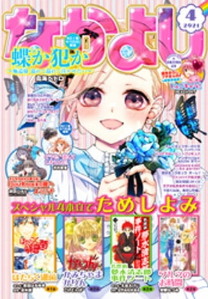 楽天kobo電子書籍ストア なかよし 21年4月号 21年3月3日発売 なかよし編集部