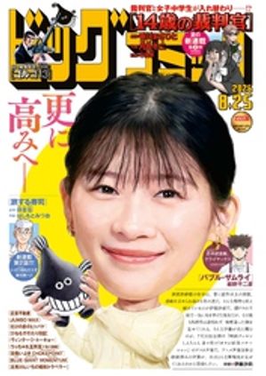 ビッグコミック2026年16号（2026年8月7日発売）