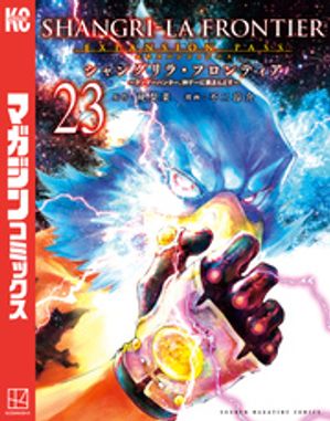 シャングリラフロンティア全巻　１～２３巻 新品 / [シャンフロ]シャングリラフロンティア (1-23巻 最新刊