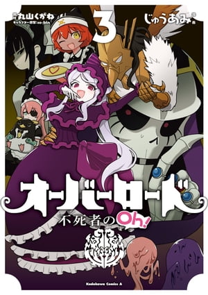 楽天Kobo電子書籍ストア: オーバーロード 不死者のOh！(3) - じゅうあみ - 4337911700300