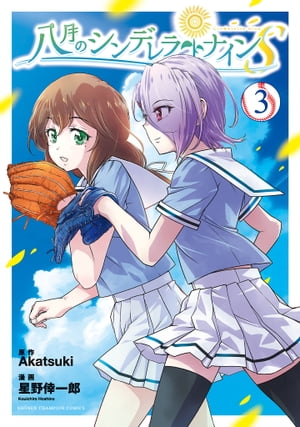 八月のシンデレラナインS　3【電子書籍】[ 星野倖一郎 ]画像