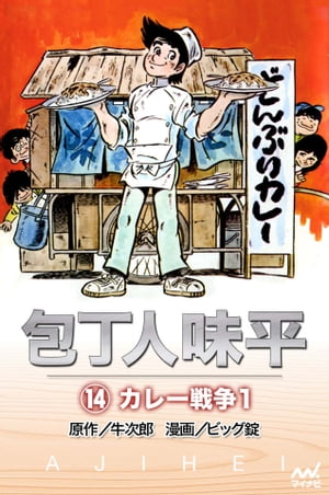 包丁人味平 集英社版 1／牛次郎／ビッグ錠 | 集英社 ― SHUEISHA ―