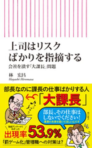 上司はリスクばかりを指摘する会社を潰す「大課長」問題