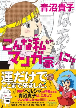 楽天kobo電子書籍ストア こんな私がマンガ家に 青沼貴子