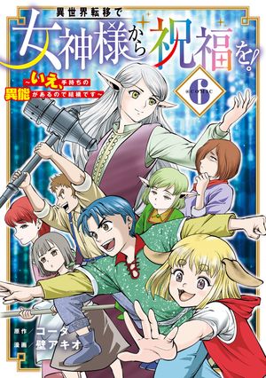 異世界転移で女神様から祝福を！ ～いえ、手持ちの異能があるので結構です～ @COMIC 6巻 (マッグガーデンコミックスBeat'sシリーズ) 書影