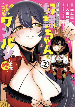 自分を押し売りしてきた奴隷ちゃんがドラゴンをワンパンしてた　戯画版 2巻 (マッグガーデンコミックスBeat'sシリーズ) 書影