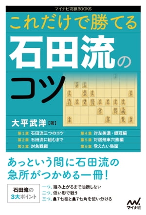 楽天kobo電子書籍ストア これだけで勝てる 石田流のコツ 大平 武洋