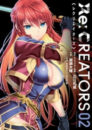 Re：CREATORS（2）【電子書籍】[ 広江礼威 ]画像