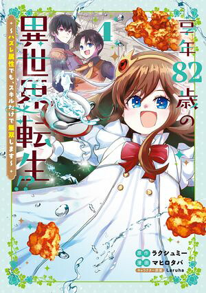 享年82歳の異世界転生！？～ハズレ属性でも、スキルだけで無双します～ 4巻 (マッグガーデンコミックスBeat'sシリーズ) 書影