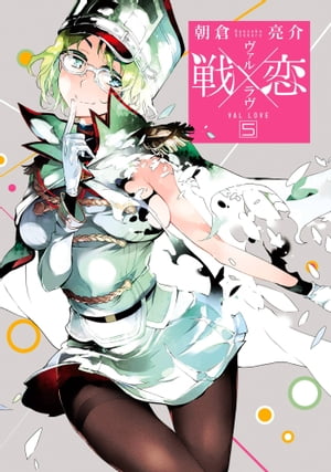 戦×恋（ヴァルラヴ） 5巻【電子書籍】[ 朝倉亮介 ]画像