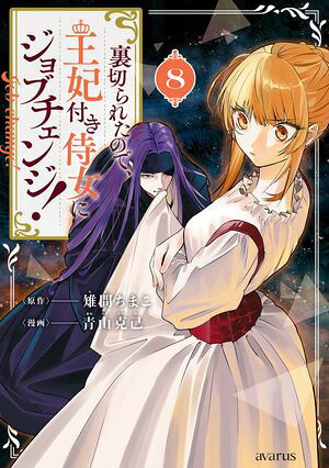 裏切られたので、王妃付き侍女にジョブチェンジ！/8