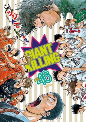 GIANT　KILLING（46）【電子書籍】[ ツジトモ ]画像