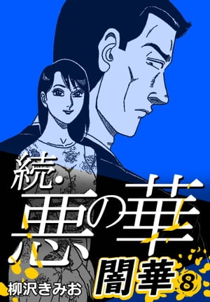 続・悪の華闇華8