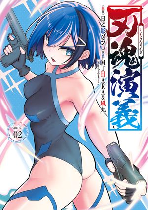 刃魂演義 2巻 (マッグガーデンコミックスBeat'sシリーズ) 書影