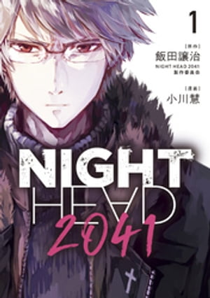 NIGHT　HEAD　2041（1）【電子書籍】[ 飯田譲治・NIGHTHEAD2041製作委員会 ]画像
