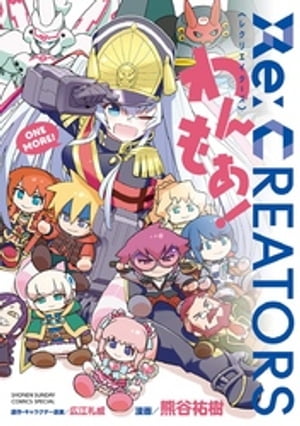 Re：CREATORS わんもあ！【電子書籍】[ 広江礼威 ]画像