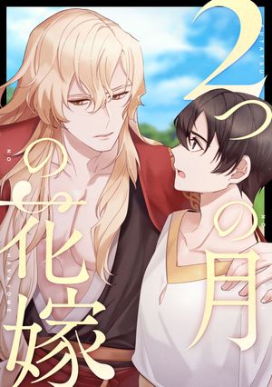 2つの月の花嫁(38)