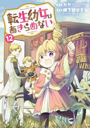 転生幼女はあきらめない 12巻 (マッグガーデンコミックスBeat'sシリーズ) 書影