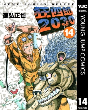楽天市場】【中古】 狂四郎2030（12） / 徳弘 正也 / 集英社 [コミック