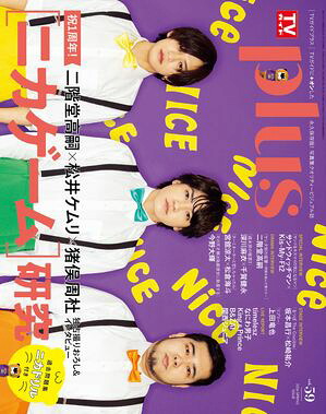 週刊TVガイド関東版2026年5月14日号増刊TVガイドPLUSVOL.59