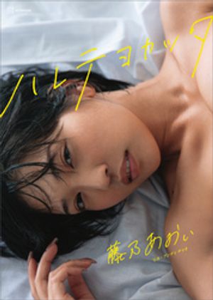 【特典画像４５カット５８ページ増量】藤乃あおい写真集　ハレテヨカッタ cover